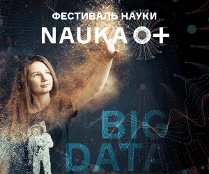 ФЕСТИВАЛЬ НАУКИ